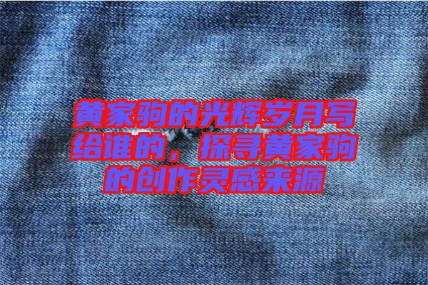 黃家駒的光輝歲月寫給誰的，探尋黃家駒的創(chuàng)作靈感來源