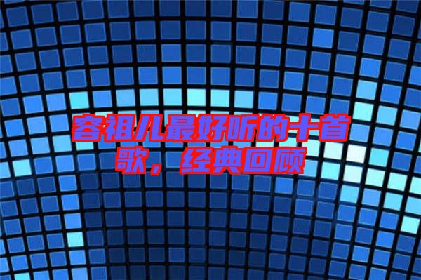 容祖兒最好聽的十首歌，經(jīng)典回顧
