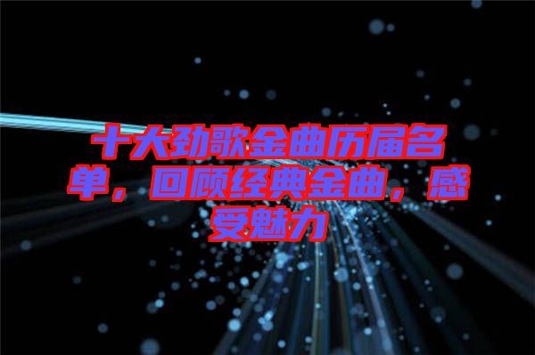 十大勁歌金曲歷屆名單，回顧經(jīng)典金曲，感受魅力