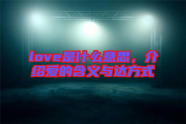 love是什么意思，介紹愛(ài)的含義與達(dá)方式