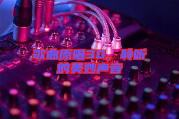 歌曲原唱30，聆聽(tīng)的美妙聲音
