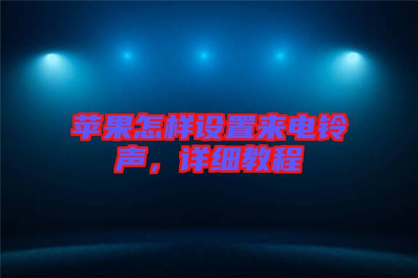 蘋果怎樣設(shè)置來電鈴聲，詳細(xì)教程