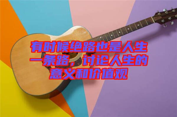 有時候絕路也是人生一條路，討論人生的意義和價值觀