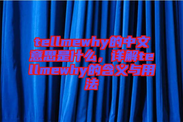 tellmewhy的中文意思是什么，詳解tellmewhy的含義與用法