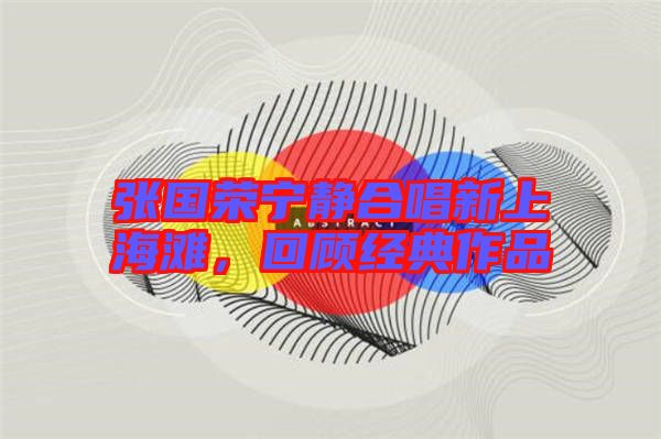 張國榮寧靜合唱新上海灘，回顧經典作品
