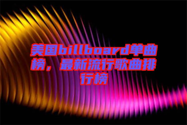 美國(guó)billboard單曲榜，最新流行歌曲排行榜