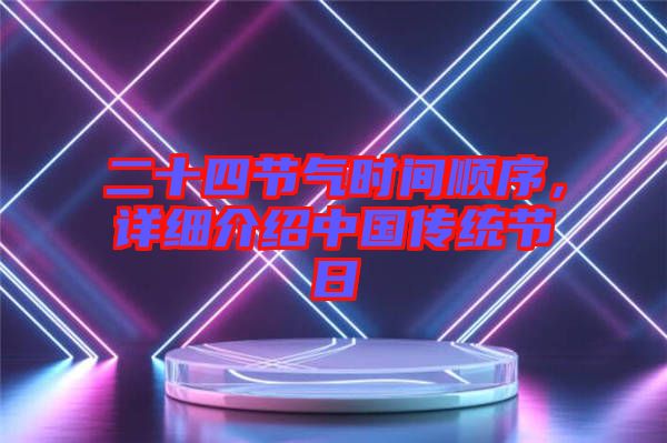 二十四節(jié)氣時間順序，詳細(xì)介紹中國傳統(tǒng)節(jié)日