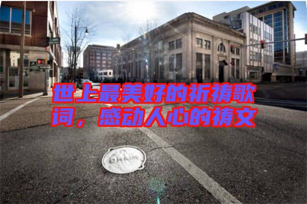 世上最美好的祈禱歌詞，感動人心的禱文