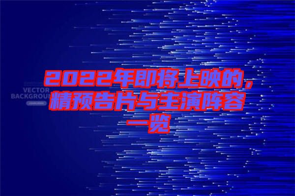 2022年即將上映的，精預(yù)告片與主演陣容一覽
