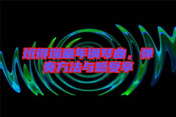 班得瑞童年鋼琴曲，彈奏方法與感受享