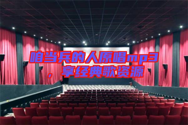 咱當兵的人原唱mp3，享經(jīng)典歌資源