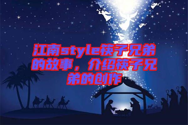 江南style筷子兄弟的故事，介紹筷子兄弟的創(chuàng)作