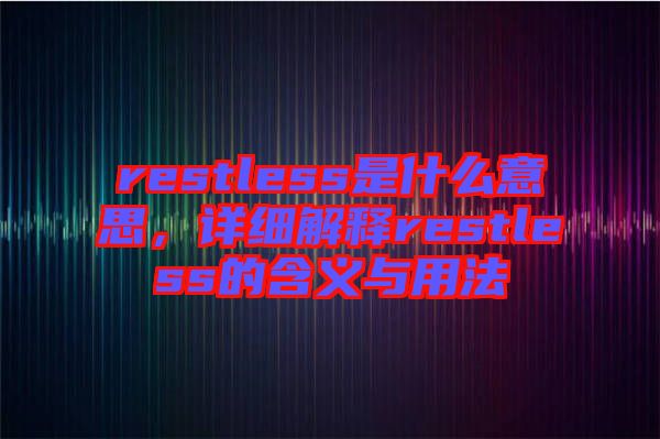 restless是什么意思，詳細解釋restless的含義與用法