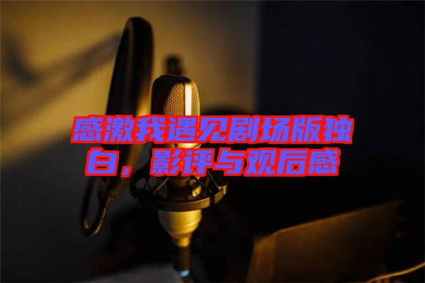 感激我遇見(jiàn)劇場(chǎng)版獨(dú)白，影評(píng)與觀后感