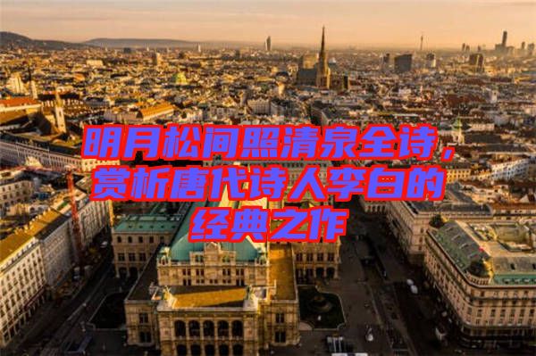 明月松間照清泉全詩，賞析唐代詩人李白的經(jīng)典之作