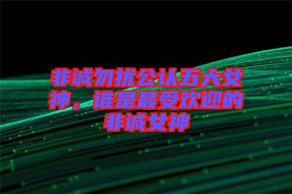 非誠勿擾公認(rèn)五大女神，誰是最受歡迎的非誠女神