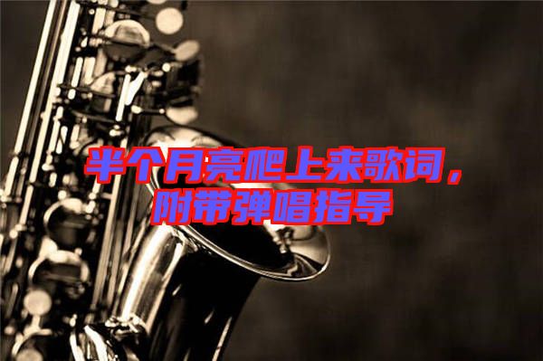 半個(gè)月亮爬上來歌詞，附帶彈唱指導(dǎo)