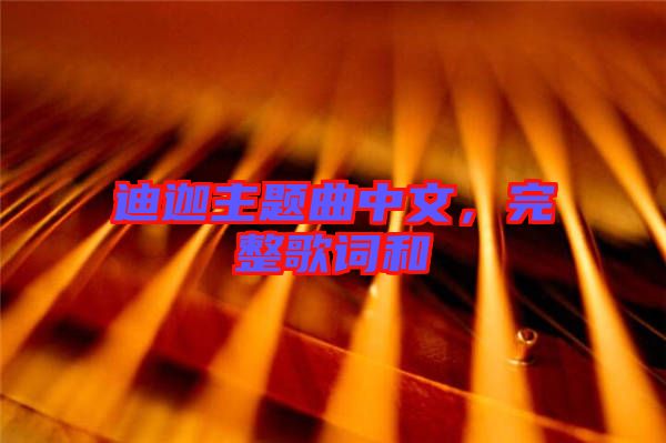 迪迦主題曲中文，完整歌詞和