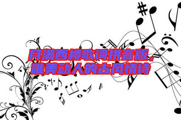 月滿西樓歌詞拼音版，唯美動人的古風情詩