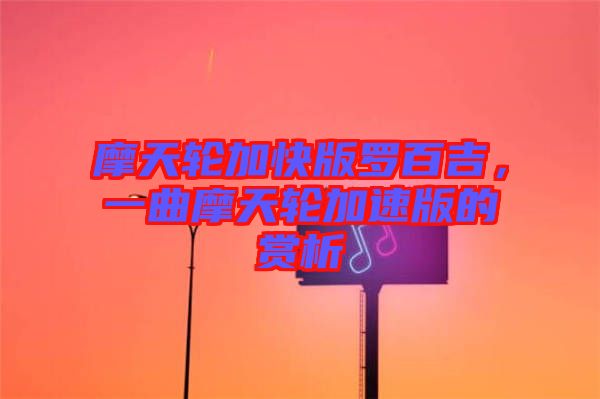 摩天輪加快版羅百吉，一曲摩天輪加速版的賞析