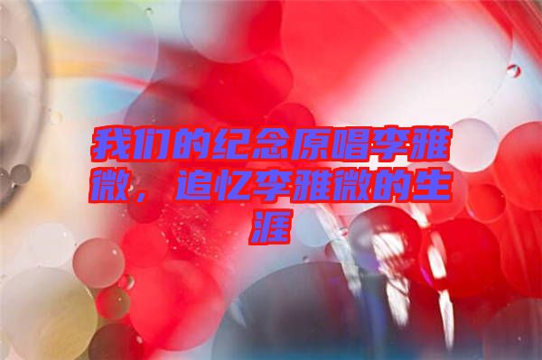 我們的紀念原唱李雅微，追憶李雅微的生涯