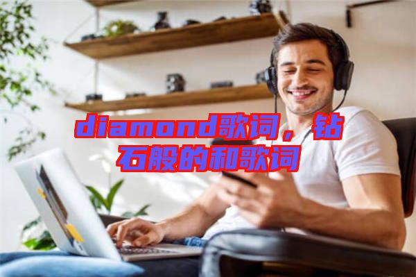 diamond歌詞，鉆石般的和歌詞