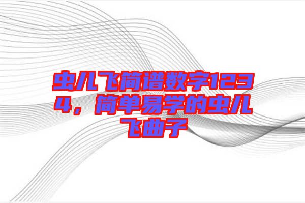 蟲兒飛簡譜數(shù)字1234，簡單易學(xué)的蟲兒飛曲子