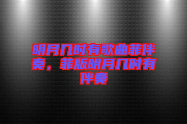 明月幾時有歌曲菲伴奏，菲版明月幾時有伴奏