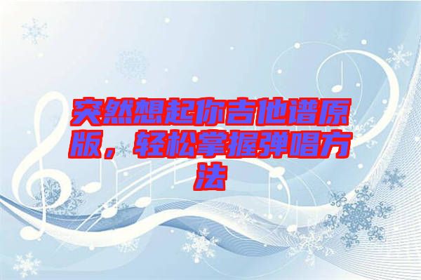 突然想起你吉他譜原版，輕松掌握彈唱方法