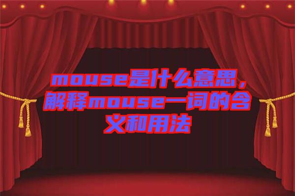 mouse是什么意思，解釋mouse一詞的含義和用法