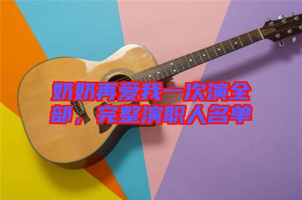 奶奶再愛我一次演全部，完整演職人名單
