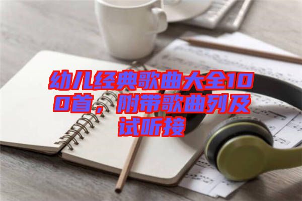 幼兒經(jīng)典歌曲大全100首，附帶歌曲列及試聽接