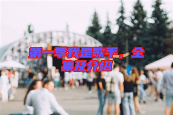 第一季我是歌手，全集及介紹