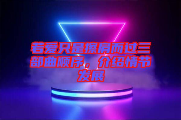若愛(ài)只是擦肩而過(guò)三部曲順序，介紹情節(jié)發(fā)展