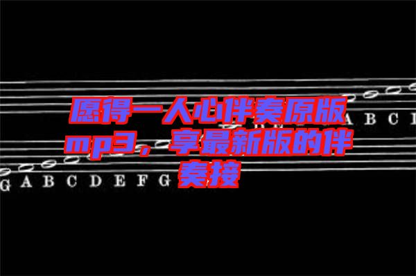 愿得一人心伴奏原版mp3，享最新版的伴奏接