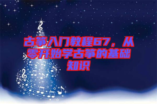 古箏入門教程67，從零開始學(xué)古箏的基礎(chǔ)知識