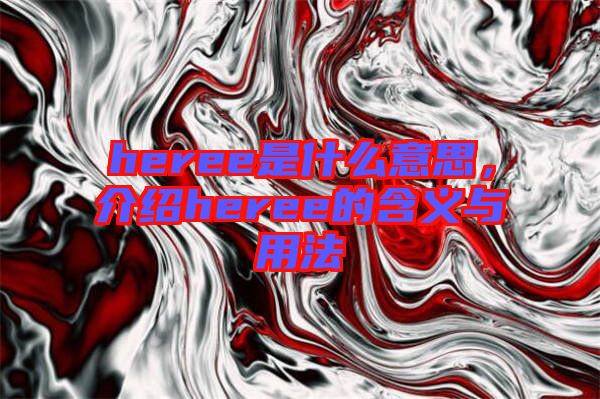 heree是什么意思，介紹heree的含義與用法