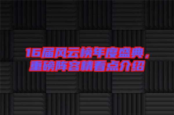 16屆風云榜年度盛典，重磅陣容精看點介紹