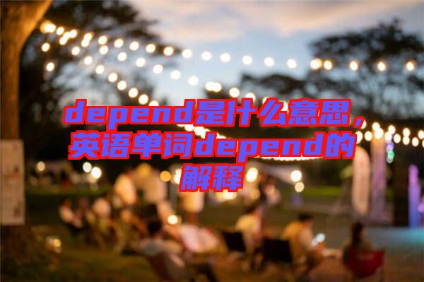 depend是什么意思，英語單詞depend的解釋