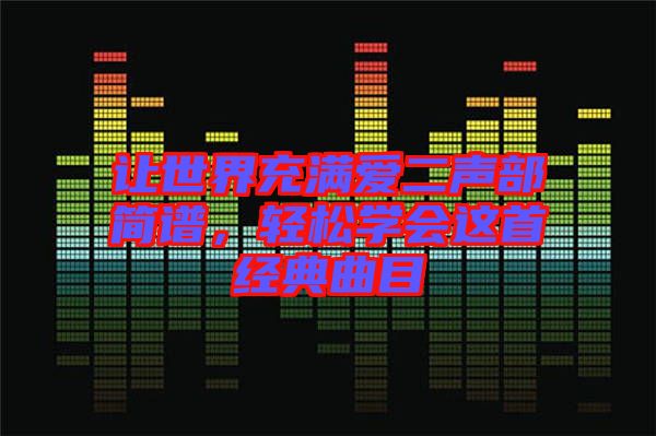讓世界充滿愛二聲部簡(jiǎn)譜，輕松學(xué)會(huì)這首經(jīng)典曲目