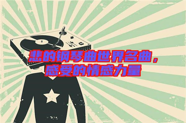 悲的鋼琴曲世界名曲，感受的情感力量