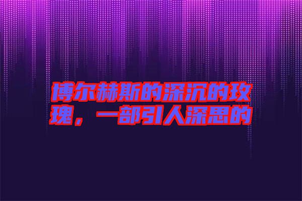 博爾赫斯的深沉的玫瑰，一部引人深思的
