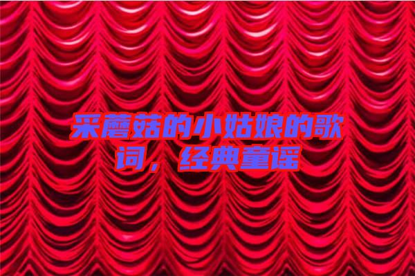 采蘑菇的小姑娘的歌詞，經(jīng)典童謠