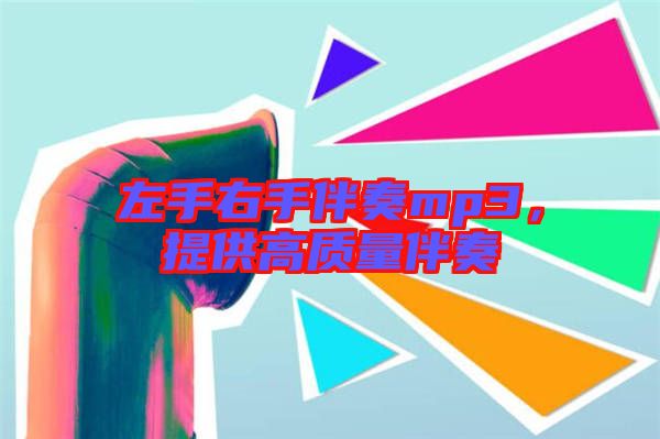 左手右手伴奏mp3，提供高質(zhì)量伴奏