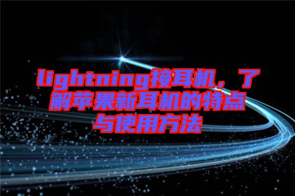 lightning接耳機(jī)，了解蘋果新耳機(jī)的特點與使用方法