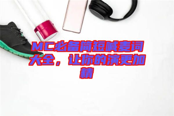 MC必備簡短喊麥詞大全，讓你的演更加精