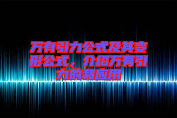 萬有引力公式及其變形公式，介紹萬有引力的和應用