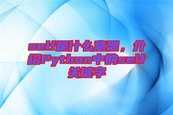 self是什么意思，介紹Python中的self關鍵字