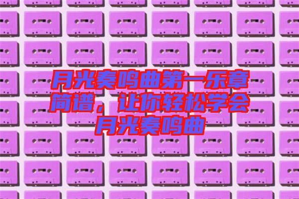 月光奏鳴曲第一樂章簡譜，讓你輕松學會月光奏鳴曲