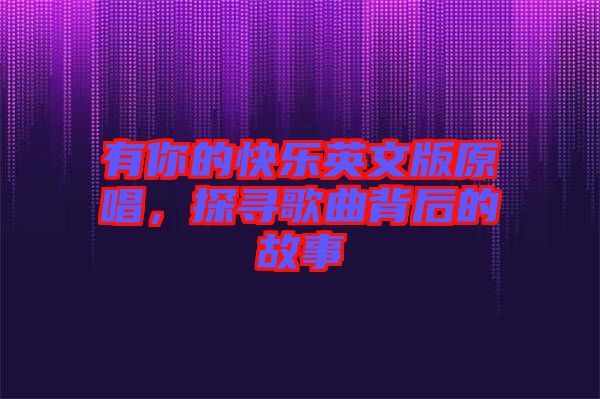有你的快樂英文版原唱，探尋歌曲背后的故事
